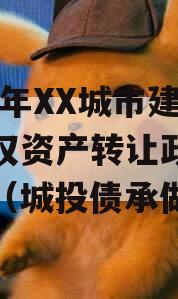 2023年XX城市建投债权资产转让政府债定融（城投债承做）