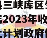 奉节县三峡库区生态产业发展2023年收益权转让计划政府债定融