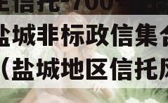 央企信托-700号江苏盐城非标政信集合信托（盐城地区信托风险）