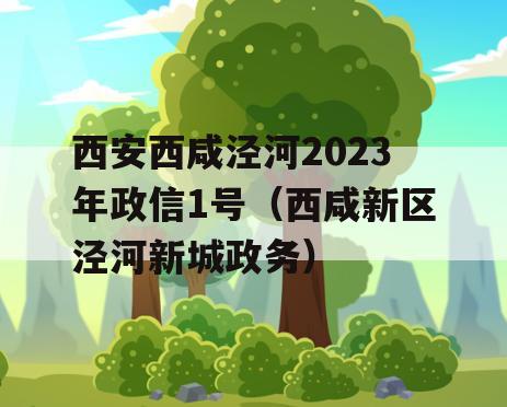 西安西咸泾河2023年政信1号（西咸新区泾河新城政务）