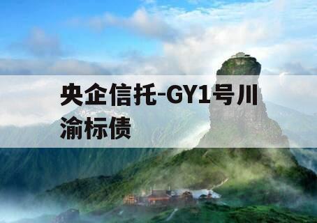 央企信托-GY1号川渝标债