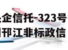 央企信托-323号扬州邗江非标政信