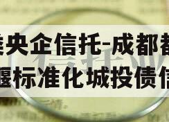 A类央企信托-成都都江堰标准化城投债信托