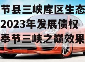 奉节县三峡库区生态产业2023年发展债权（奉节三峡之巅效果图）