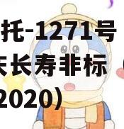 XX信托-1271号·重庆长寿非标（重庆信托2020）