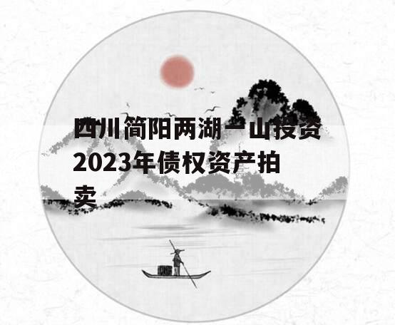 四川简阳两湖一山投资2023年债权资产拍卖