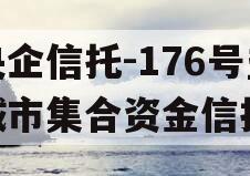 央企信托-176号盐城市集合资金信托