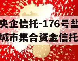 央企信托-176号盐城市集合资金信托