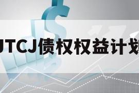 JTCJ债权权益计划