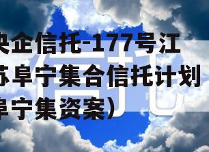 央企信托-177号江苏阜宁集合信托计划（阜宁集资案）