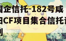 国企信托-182号咸阳CF项目集合信托计划