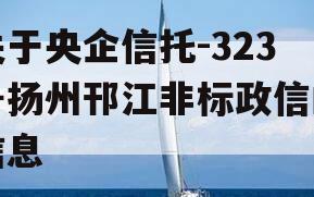 关于央企信托-323号扬州邗江非标政信的信息