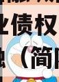 四川简阳融城国投2023年实业债权拍卖政府债定融（简阳投资公司）