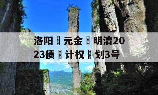 洛阳‮元金‬明清2023债‮计权‬划3号