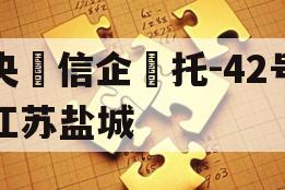 央‮信企‬托-42号江苏盐城