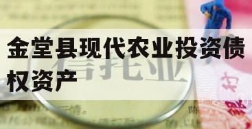 金堂县现代农业投资债权资产