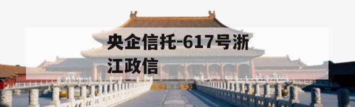 央企信托-617号浙江政信