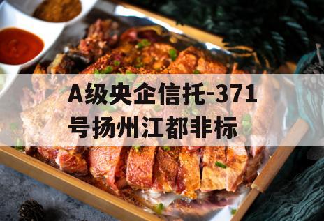 A级央企信托-371号扬州江都非标