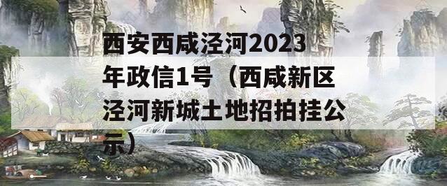 西安西咸泾河2023年政信1号（西咸新区泾河新城土地招拍挂公示）