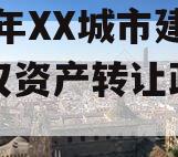 2023年XX城市建投债权资产转让政府债定融