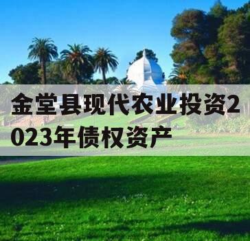 金堂县现代农业投资2023年债权资产