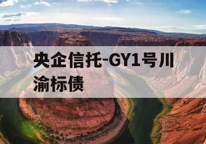 央企信托-GY1号川渝标债