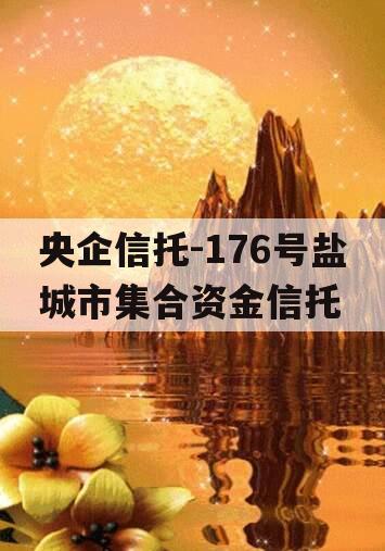 央企信托-176号盐城市集合资金信托