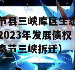 奉节县三峡库区生态产业2023年发展债权（奉节三峡拆迁）