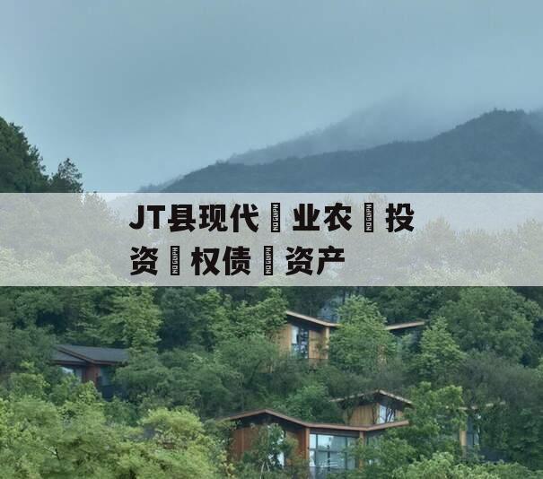 JT县现代‮业农‬投资‮权债‬资产