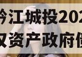 重庆黔江城投2023年债权资产政府债定融