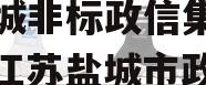 央企信托-700号江苏盐城非标政信集合信托（江苏盐城市政信信托）