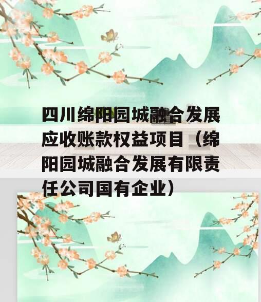 四川绵阳园城融合发展应收账款权益项目（绵阳园城融合发展有限责任公司国有企业）