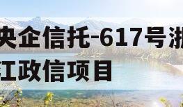 央企信托-617号浙江政信项目