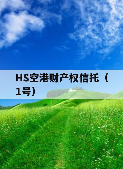 HS空港财产权信托（1号）