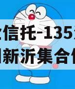 央企信托-135江苏徐州新沂集合信托