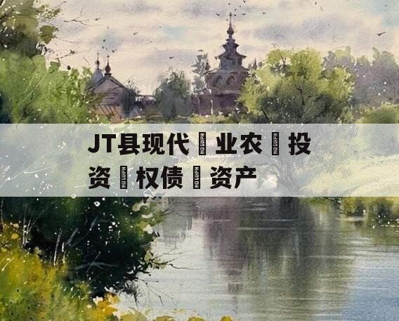 JT县现代‮业农‬投资‮权债‬资产