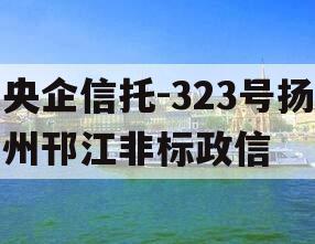 央企信托-323号扬州邗江非标政信