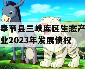 奉节县三峡库区生态产业2023年发展债权