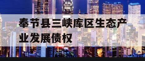 奉节县三峡库区生态产业发展债权