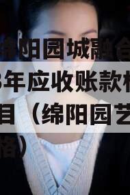 四川绵阳园城融合发展2023年应收账款权益项目（绵阳园艺山土地价格）