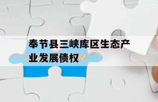 奉节县三峡库区生态产业发展债权