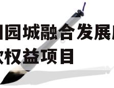 绵阳园城融合发展应收账款权益项目