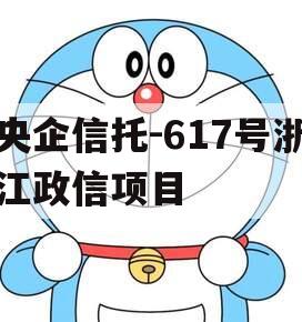 央企信托-617号浙江政信项目