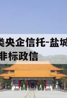 A类央企信托-盐城大丰非标政信