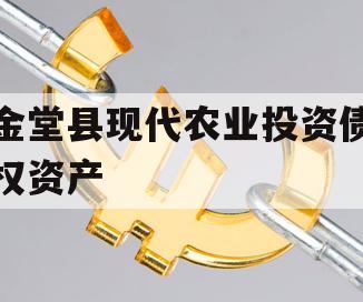 金堂县现代农业投资债权资产