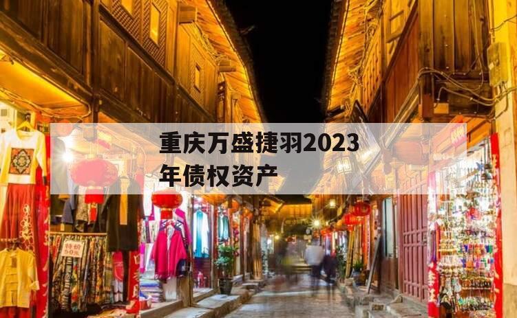 重庆万盛捷羽2023年债权资产