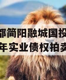 成都简阳融城国投2023年实业债权拍卖