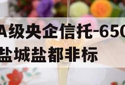 A级央企信托-650盐城盐都非标