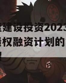 武隆建设投资2023年债权融资计划的简单介绍