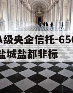 A级央企信托-650盐城盐都非标